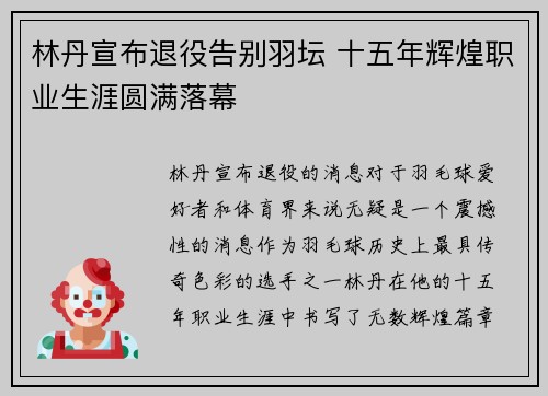 林丹宣布退役告别羽坛 十五年辉煌职业生涯圆满落幕