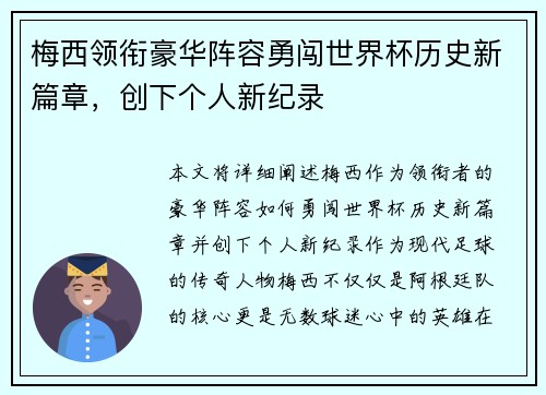 梅西领衔豪华阵容勇闯世界杯历史新篇章，创下个人新纪录