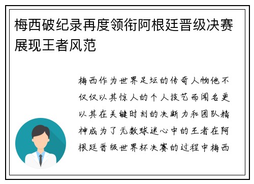 梅西破纪录再度领衔阿根廷晋级决赛展现王者风范