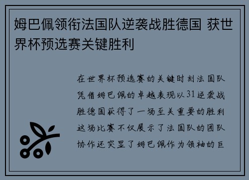 姆巴佩领衔法国队逆袭战胜德国 获世界杯预选赛关键胜利