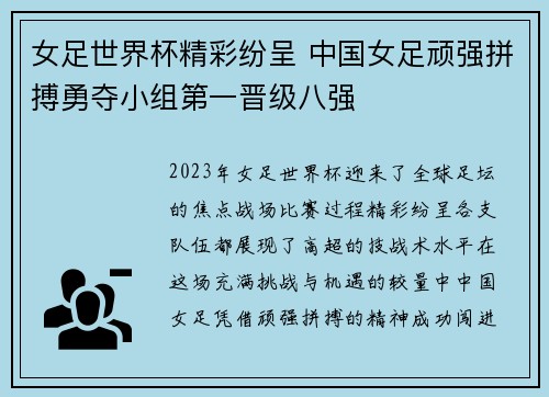 女足世界杯精彩纷呈 中国女足顽强拼搏勇夺小组第一晋级八强