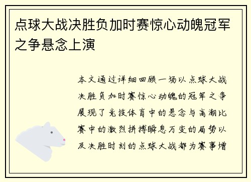 点球大战决胜负加时赛惊心动魄冠军之争悬念上演