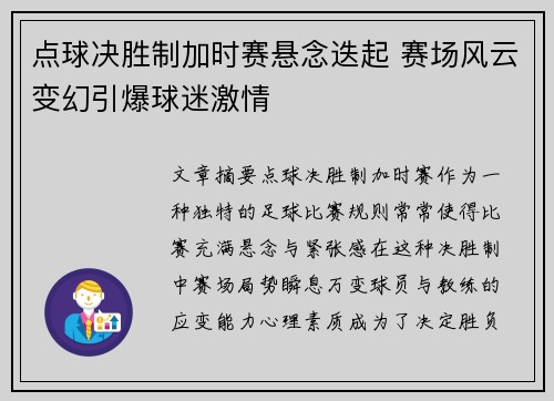 点球决胜制加时赛悬念迭起 赛场风云变幻引爆球迷激情