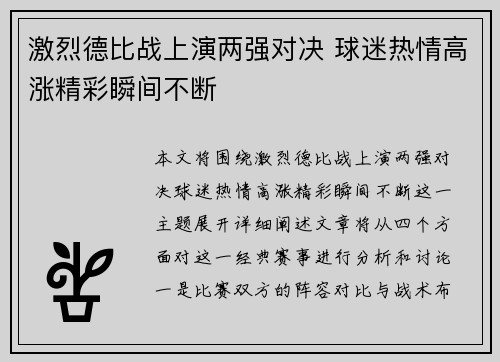 激烈德比战上演两强对决 球迷热情高涨精彩瞬间不断