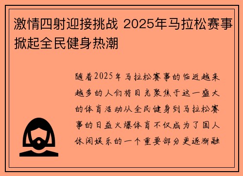 激情四射迎接挑战 2025年马拉松赛事掀起全民健身热潮
