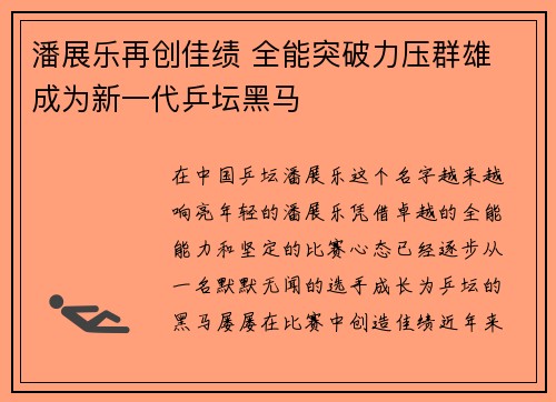 潘展乐再创佳绩 全能突破力压群雄 成为新一代乒坛黑马