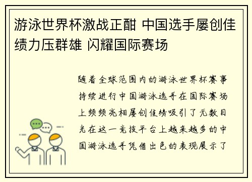 游泳世界杯激战正酣 中国选手屡创佳绩力压群雄 闪耀国际赛场