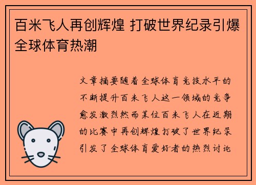 百米飞人再创辉煌 打破世界纪录引爆全球体育热潮