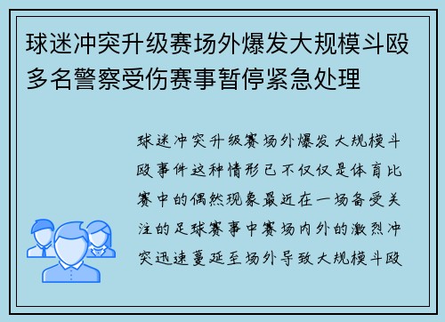 球迷冲突升级赛场外爆发大规模斗殴多名警察受伤赛事暂停紧急处理