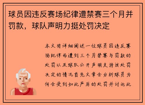 球员因违反赛场纪律遭禁赛三个月并罚款，球队声明力挺处罚决定