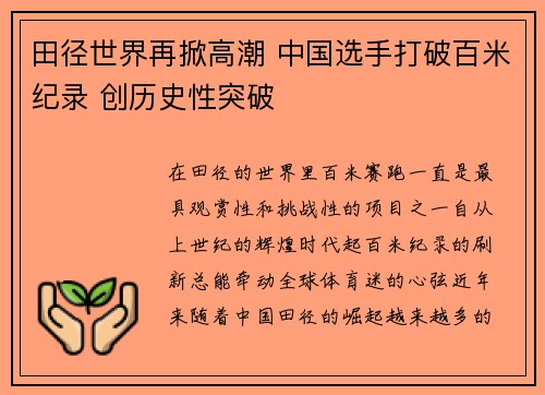 田径世界再掀高潮 中国选手打破百米纪录 创历史性突破