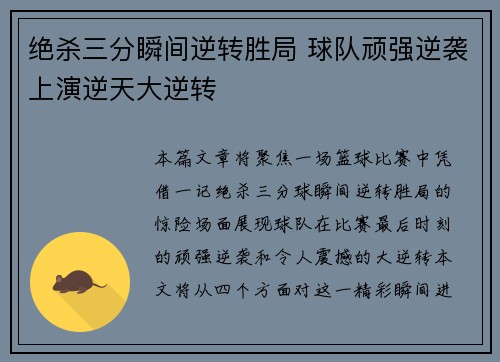 绝杀三分瞬间逆转胜局 球队顽强逆袭上演逆天大逆转