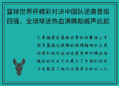 篮球世界杯精彩对决中国队逆袭晋级四强，全场球迷热血沸腾助威声此起彼伏