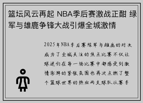 篮坛风云再起 NBA季后赛激战正酣 绿军与雄鹿争锋大战引爆全城激情