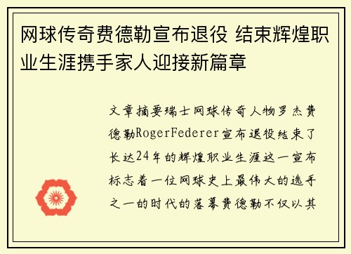 网球传奇费德勒宣布退役 结束辉煌职业生涯携手家人迎接新篇章