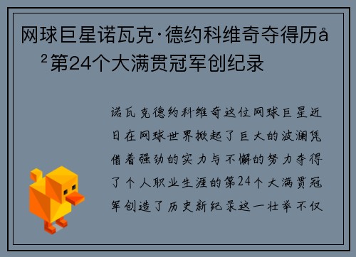 网球巨星诺瓦克·德约科维奇夺得历史第24个大满贯冠军创纪录