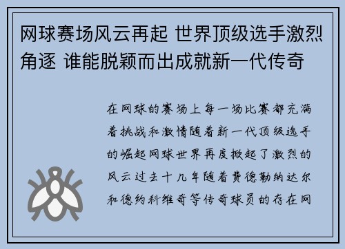 网球赛场风云再起 世界顶级选手激烈角逐 谁能脱颖而出成就新一代传奇