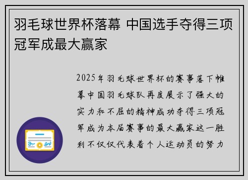 羽毛球世界杯落幕 中国选手夺得三项冠军成最大赢家