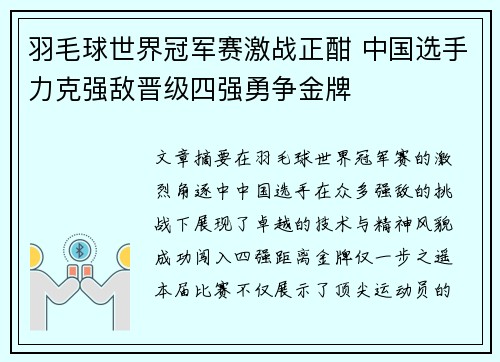 羽毛球世界冠军赛激战正酣 中国选手力克强敌晋级四强勇争金牌
