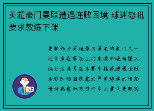 英超豪门曼联遭遇连败困境 球迷怒吼要求教练下课
