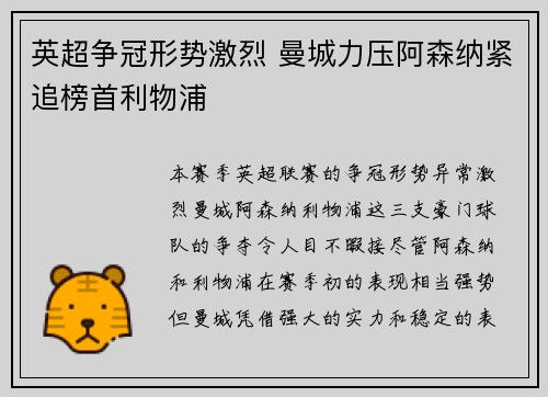 英超争冠形势激烈 曼城力压阿森纳紧追榜首利物浦