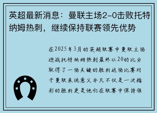 英超最新消息：曼联主场2-0击败托特纳姆热刺，继续保持联赛领先优势