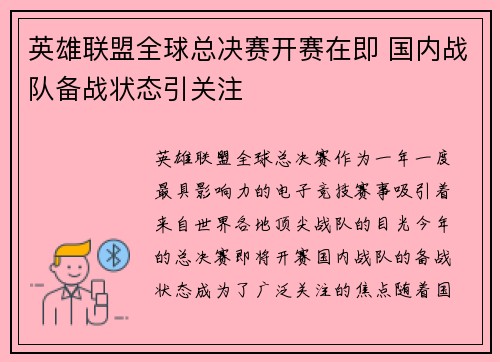 英雄联盟全球总决赛开赛在即 国内战队备战状态引关注