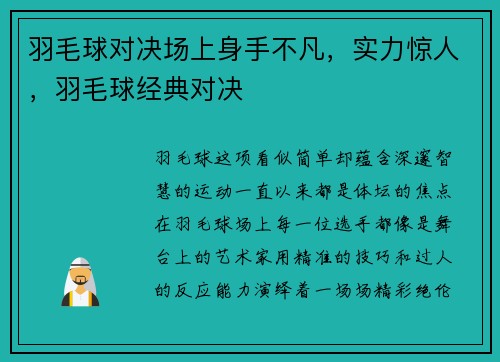 羽毛球对决场上身手不凡，实力惊人，羽毛球经典对决