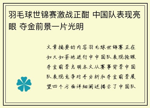 羽毛球世锦赛激战正酣 中国队表现亮眼 夺金前景一片光明