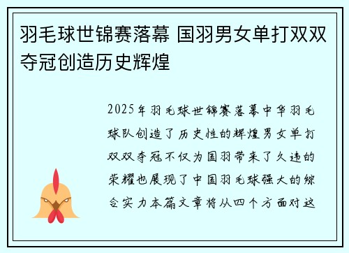 羽毛球世锦赛落幕 国羽男女单打双双夺冠创造历史辉煌