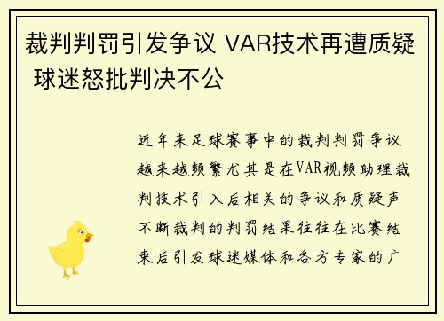 裁判判罚引发争议 VAR技术再遭质疑 球迷怒批判决不公