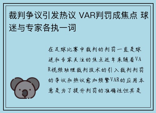 裁判争议引发热议 VAR判罚成焦点 球迷与专家各执一词