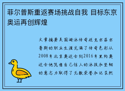 菲尔普斯重返赛场挑战自我 目标东京奥运再创辉煌