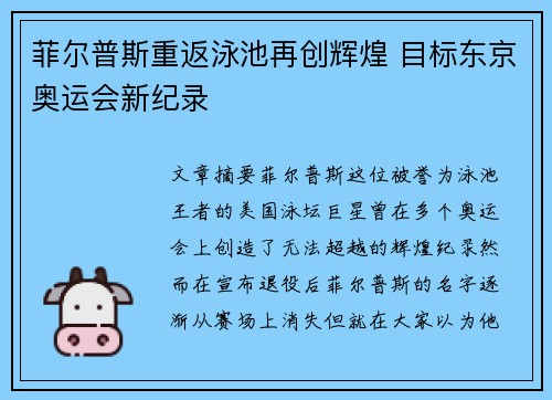 菲尔普斯重返泳池再创辉煌 目标东京奥运会新纪录