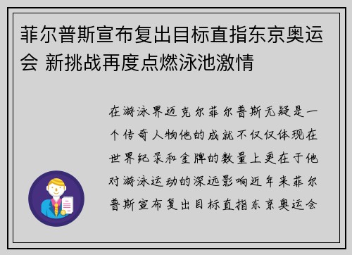 菲尔普斯宣布复出目标直指东京奥运会 新挑战再度点燃泳池激情