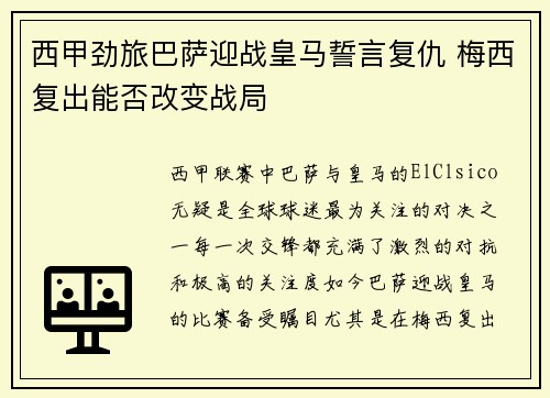 西甲劲旅巴萨迎战皇马誓言复仇 梅西复出能否改变战局