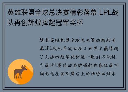 英雄联盟全球总决赛精彩落幕 LPL战队再创辉煌捧起冠军奖杯