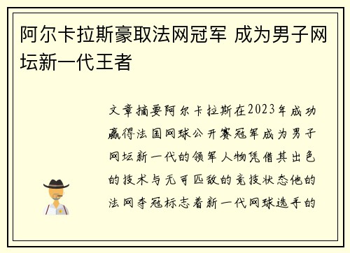 阿尔卡拉斯豪取法网冠军 成为男子网坛新一代王者