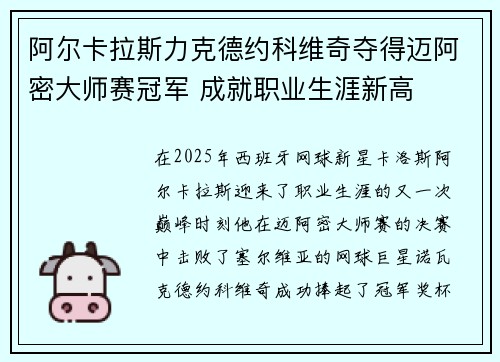 阿尔卡拉斯力克德约科维奇夺得迈阿密大师赛冠军 成就职业生涯新高