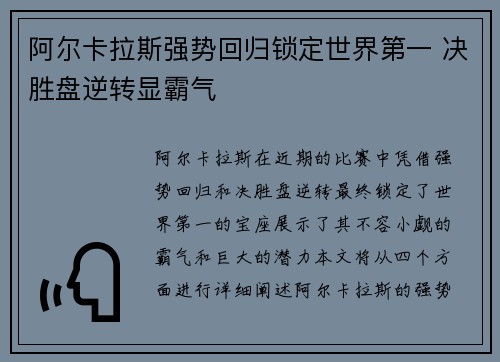阿尔卡拉斯强势回归锁定世界第一 决胜盘逆转显霸气