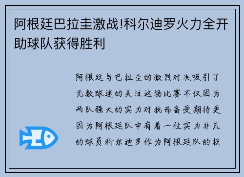 阿根廷巴拉圭激战!科尔迪罗火力全开助球队获得胜利