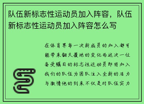 队伍新标志性运动员加入阵容，队伍新标志性运动员加入阵容怎么写