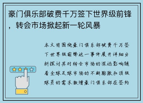 豪门俱乐部破费千万签下世界级前锋，转会市场掀起新一轮风暴