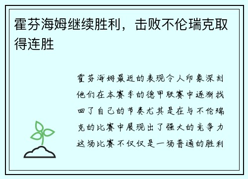 霍芬海姆继续胜利，击败不伦瑞克取得连胜