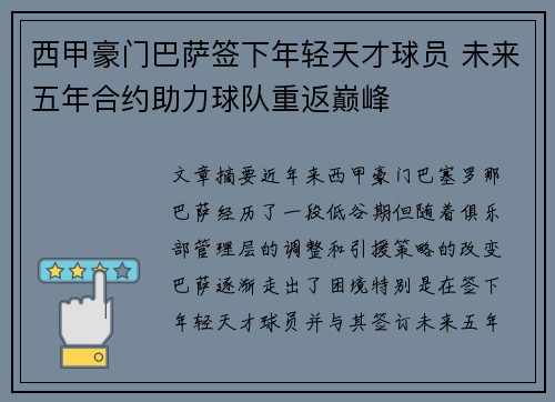 西甲豪门巴萨签下年轻天才球员 未来五年合约助力球队重返巅峰