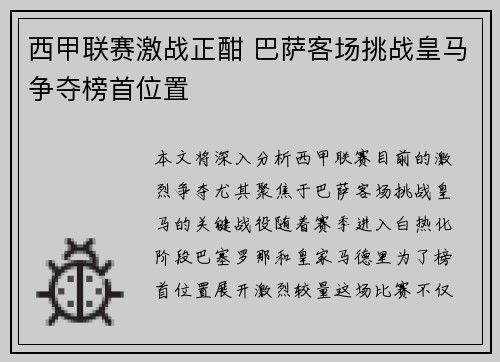 西甲联赛激战正酣 巴萨客场挑战皇马争夺榜首位置