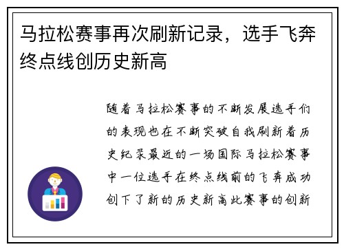 马拉松赛事再次刷新记录，选手飞奔终点线创历史新高
