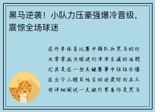 黑马逆袭！小队力压豪强爆冷晋级，震惊全场球迷