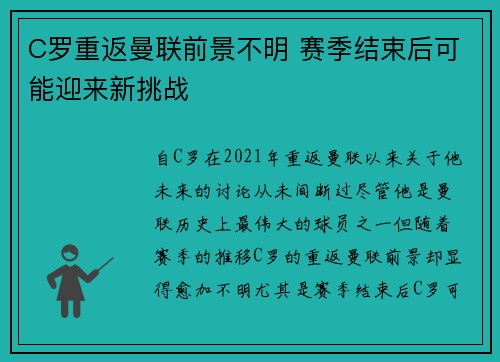 C罗重返曼联前景不明 赛季结束后可能迎来新挑战