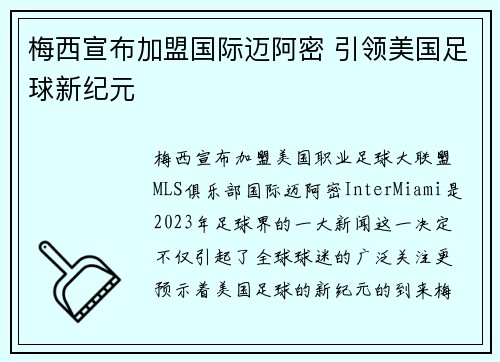 梅西宣布加盟国际迈阿密 引领美国足球新纪元